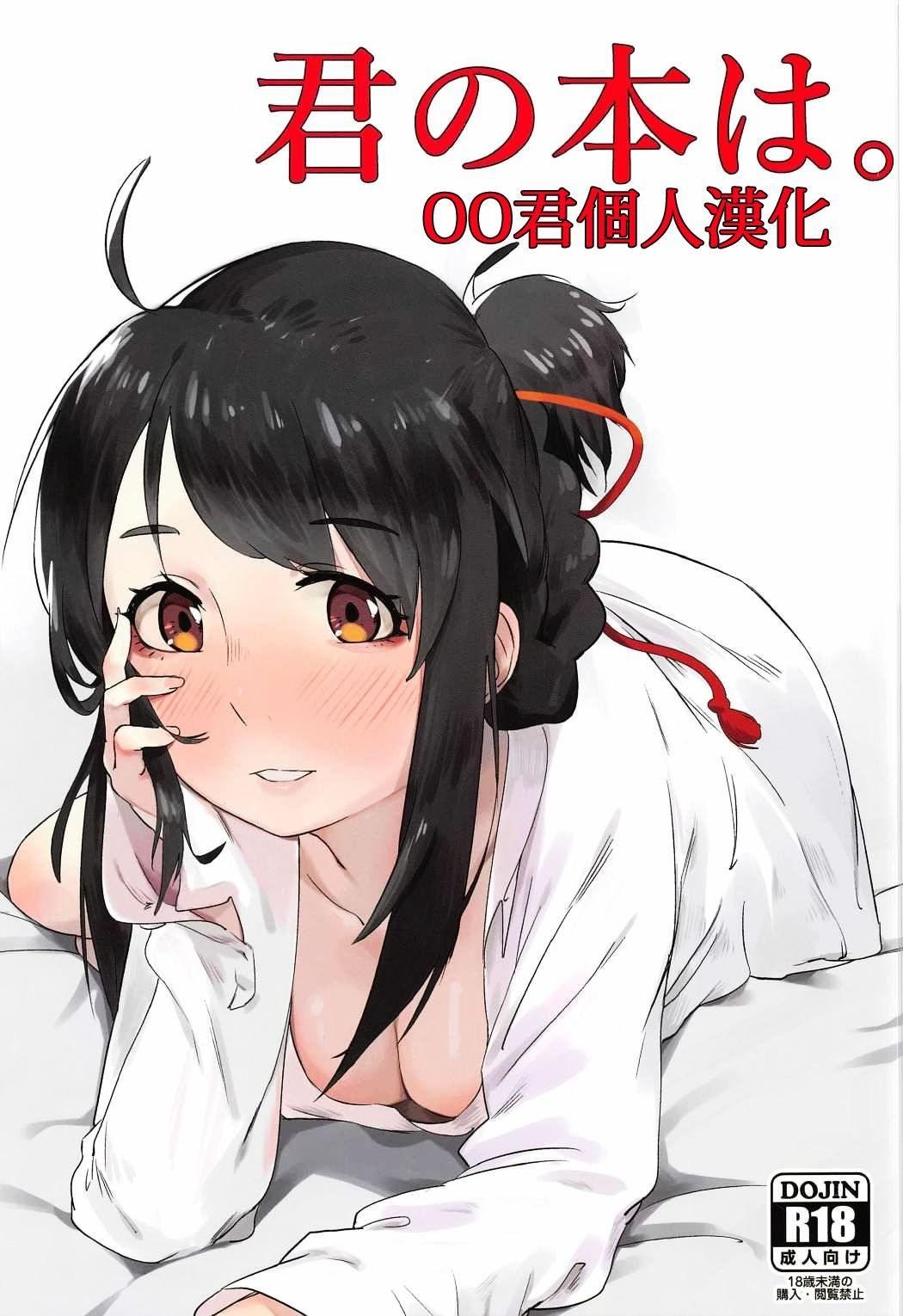 C91 ベイゴン 米兽 君の本は。 君の名は。 中国翻訳