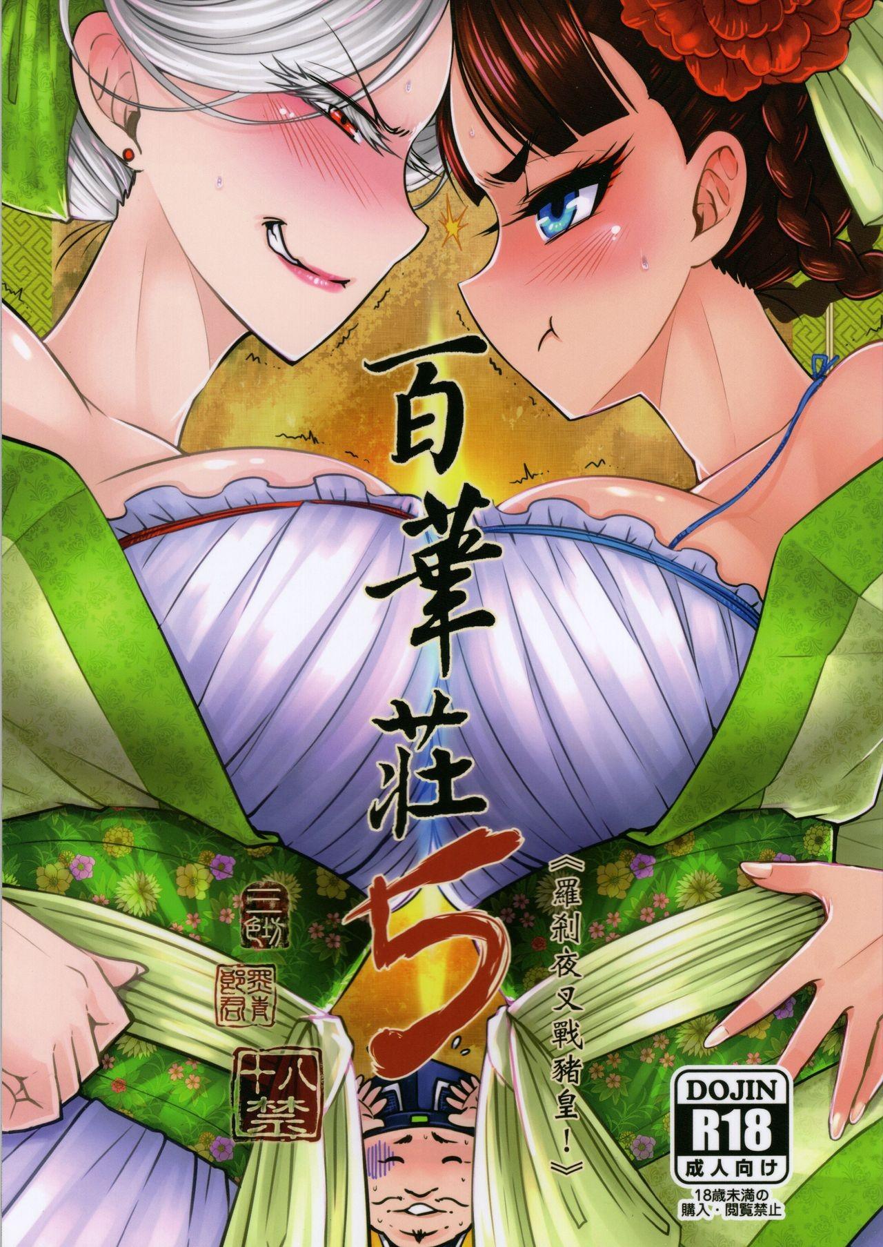 三色坊 黑青郎君 百华荘5 《罗刹夜叉戦猪皇!》 中国翻訳