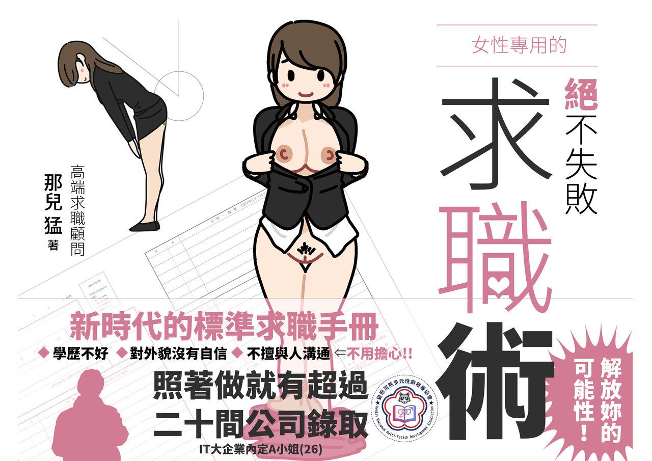 よい子ブックス 女性のための绝対に落ちない就活术 中国翻訳 进行中