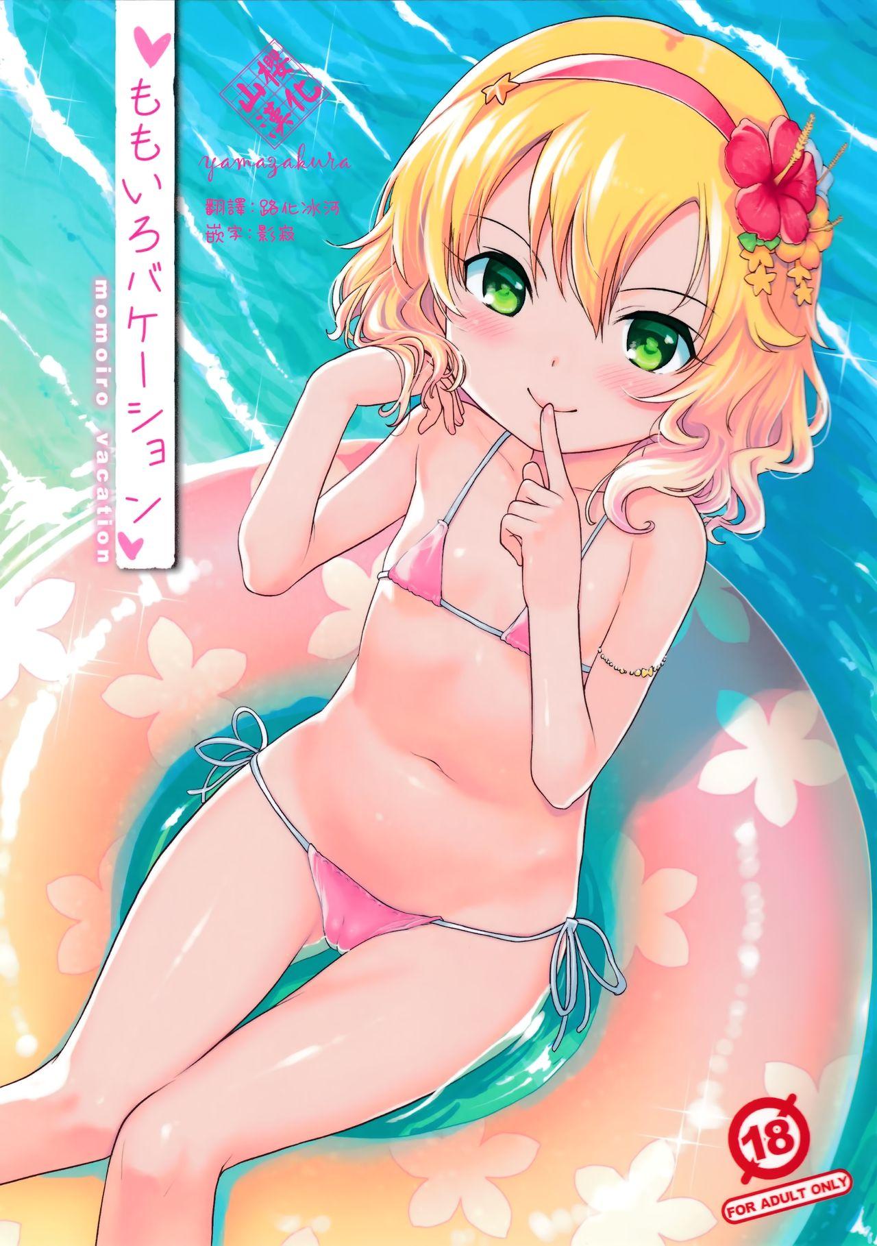 C92 日本帝国図书馆 木谷椎 ももいろバケーション アイドルマスター シンデレラガールズ 中国翻訳