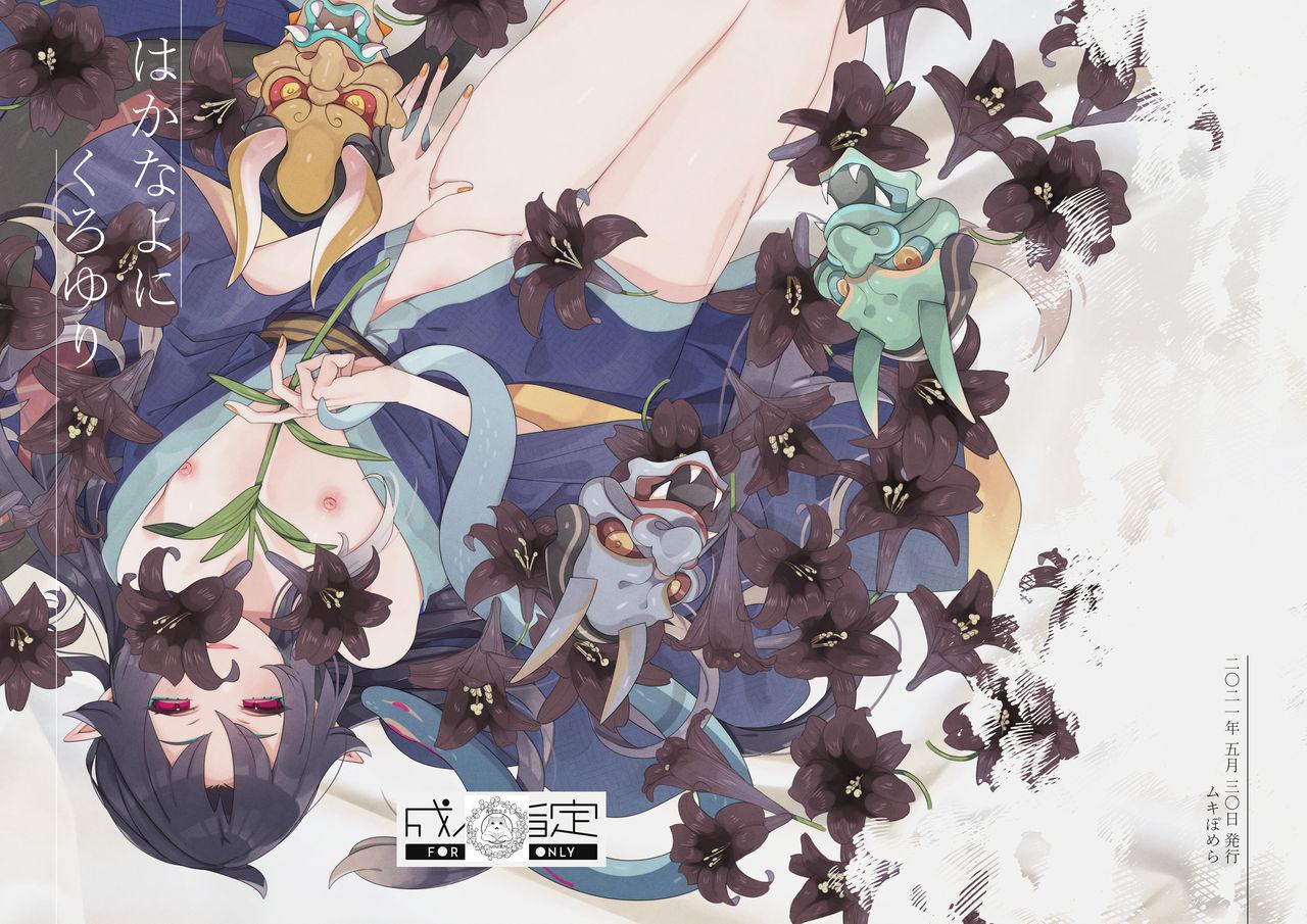 ムキぽめら みつあし はかなよにくろゆり 虚幻的黑百合 中国翻訳 DL版