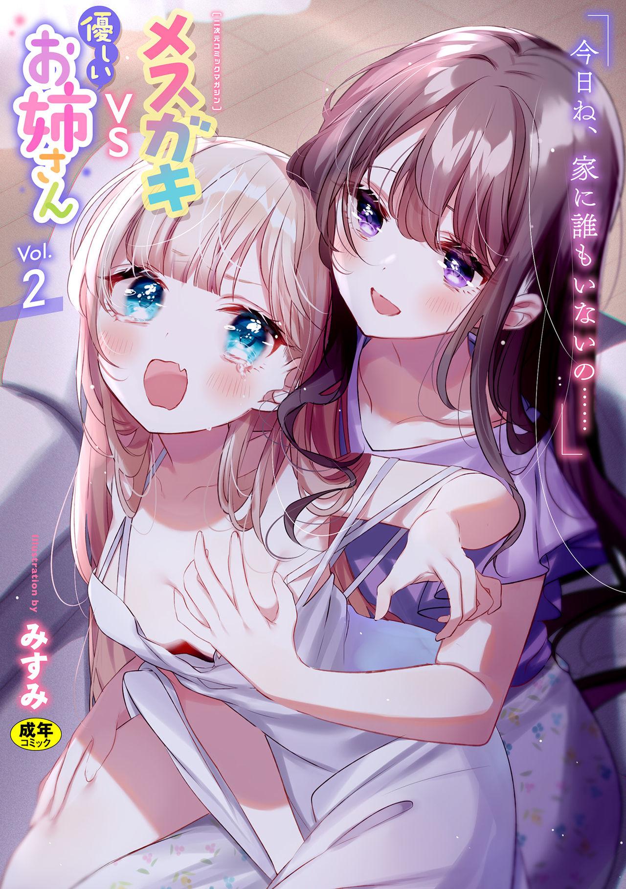 アンソロジー 二次元コミックマガジン メスガキvs优しいお姉さんVol2 中国翻訳 DL版