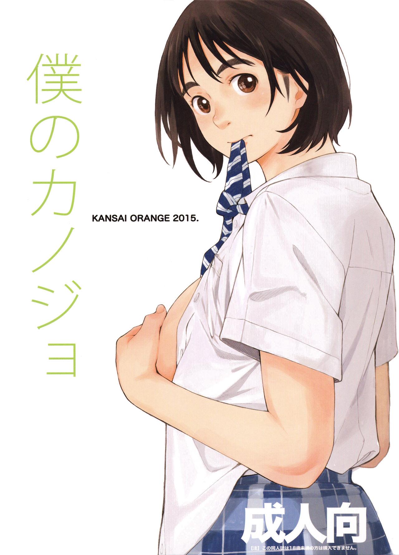 COMIC1☆9 関西オレンジ 荒井启 仆のカノジョ 富士山さんは思春期 中国翻訳