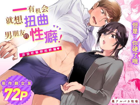 里アルパカ牧场 めえお 隙あらば彼氏の性癖を歪めたい！ ～君の喘ぎがまだ足りない～ 中国翻訳
