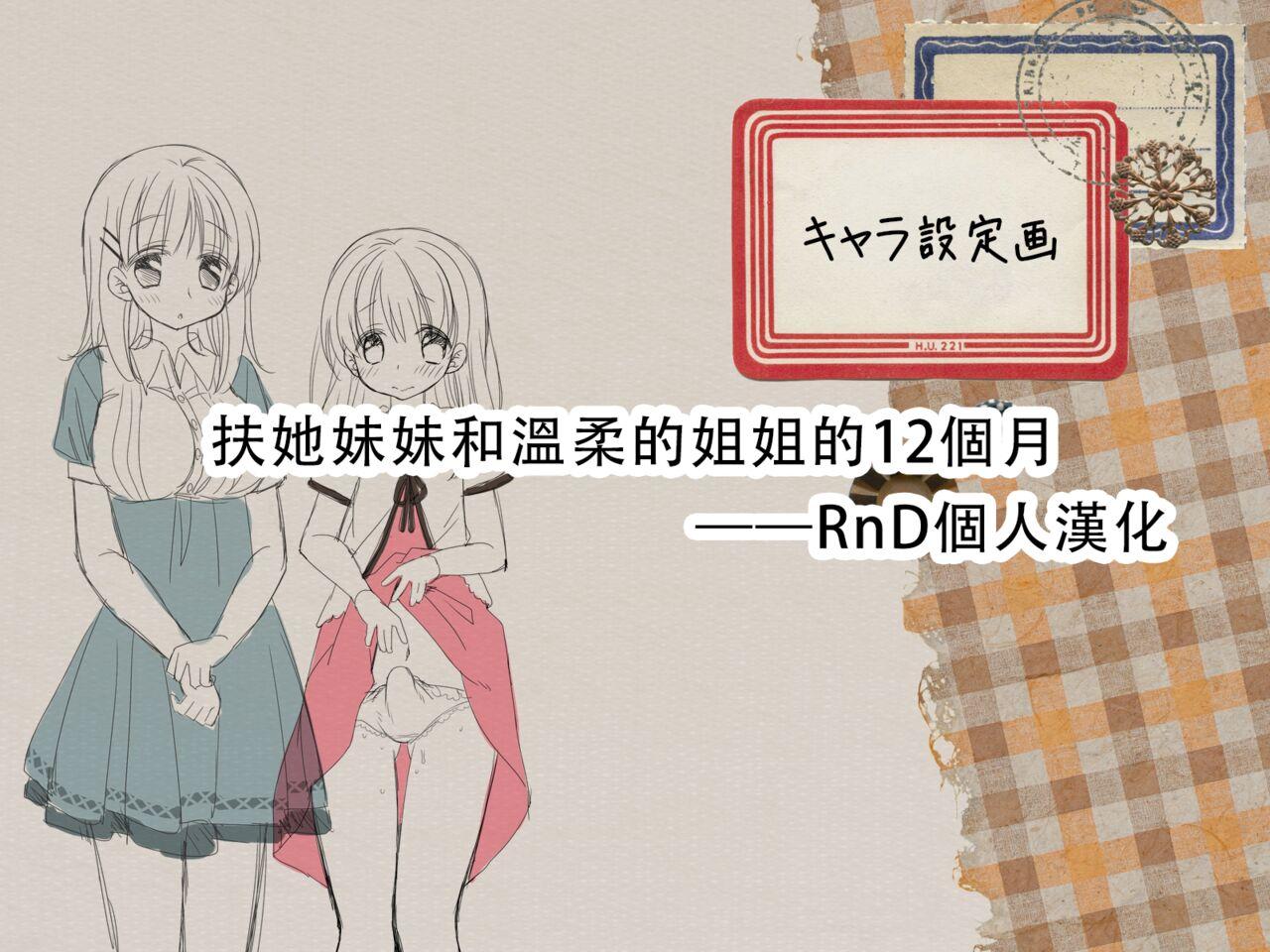 空色にゃんにゃん 片瀬苍子 ふたなり妹と优しいお姉ちゃんの12カ月 中国翻訳 进行中