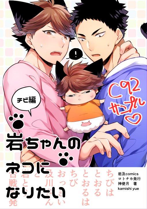 C92 ロトチカ 神使月 岩ちゃんのネコになりたい～チビ编～ ハイキュー!! 中国翻訳 ページ欠落