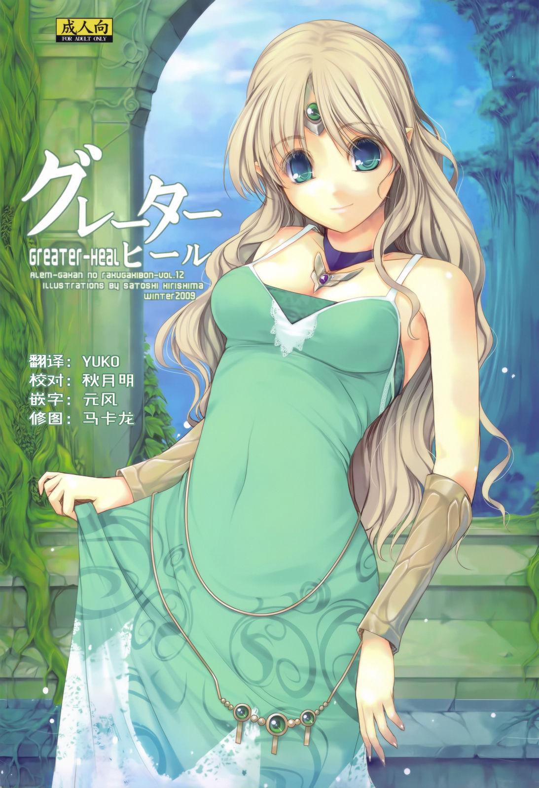 C77 アレム画馆 桐岛サトシ グレーターヒール サガ2秘宝伝说 GODDESS OF DESTINY 中国翻訳