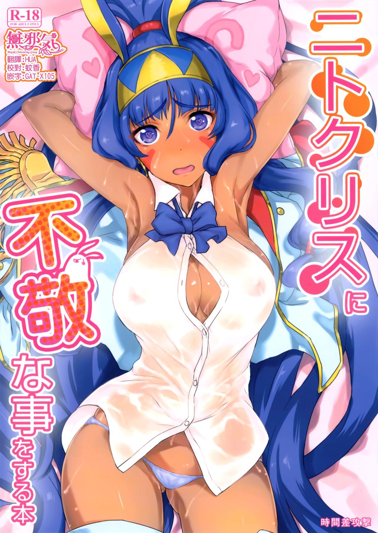 C93 时间差攻撃 远矢大介 ニトクリスに不敬な事をする本 FateGrand Order 中国翻訳
