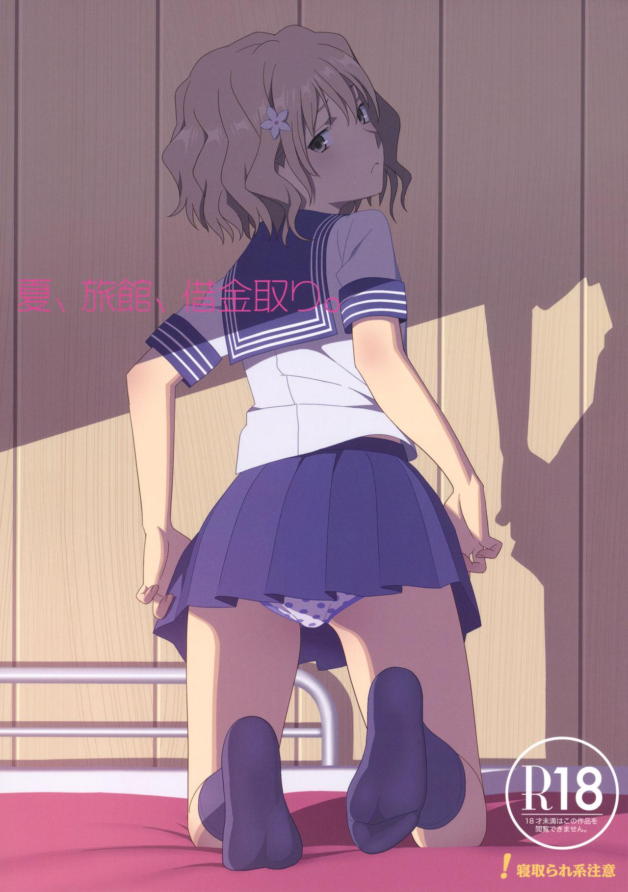 C80 ひとのふんどし ゆきよし真水 夏、旅馆、借金取り。 花咲くいろは 中国翻訳 无修正