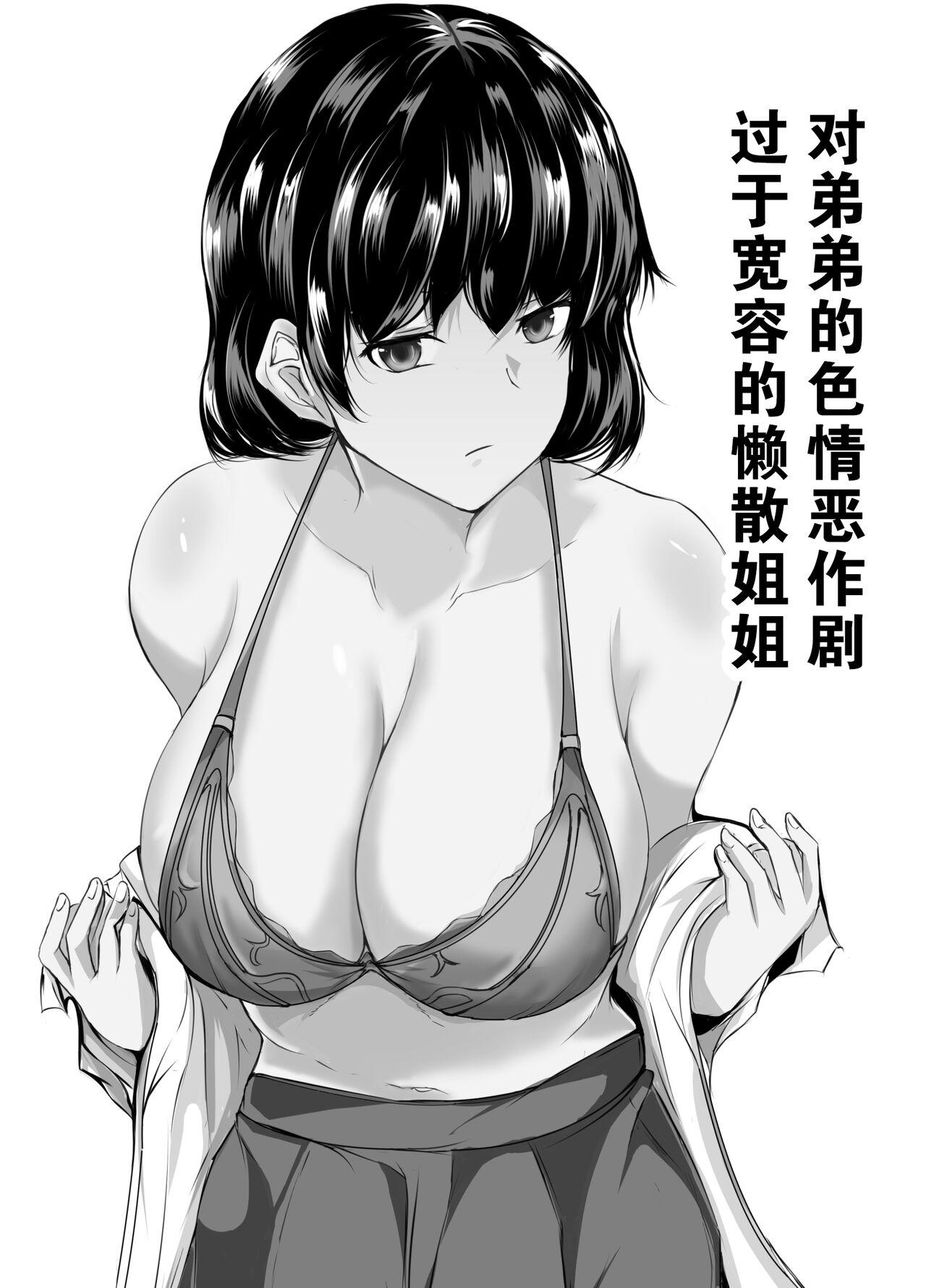 石ケンピ イッシー13 弟のエッチなイタズラに寛容すぎる无気力な姉 中国翻訳