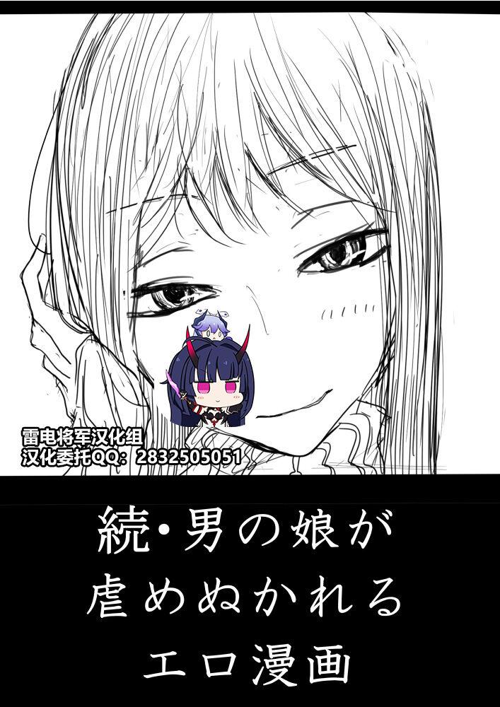 ディビ 男の娘が后辈に虐めぬかれるエロ漫画の続き 中国翻訳