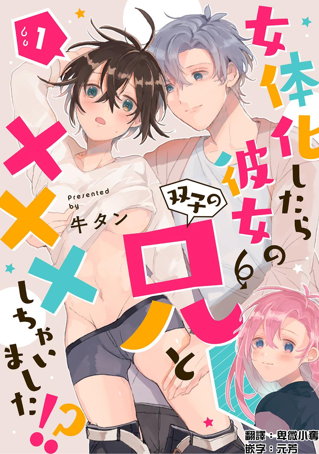女体化したら彼女の双子の兄と×××しちゃいました！？ 1