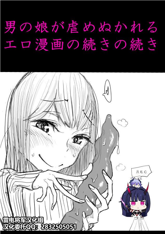 ディビ 男の娘が后辈に虐めぬかれるエロ漫画の続きの続き 中国翻訳
