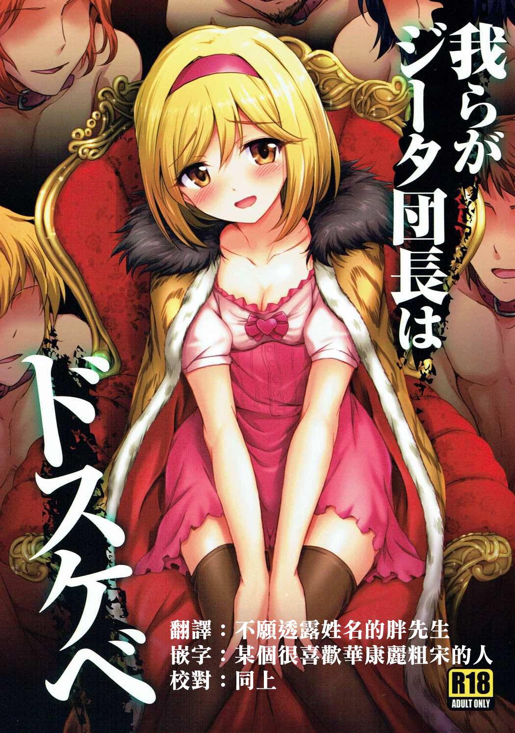 C91 54BURGER まるごし 我らがジータ団长はドスケベ グランブルーファンタジー 中国翻訳
