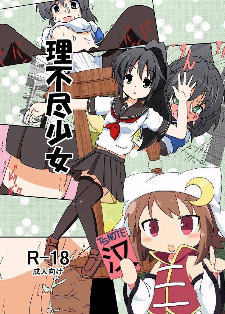 あめしょー 三日月ネコ 理不尽少女I 中国翻訳