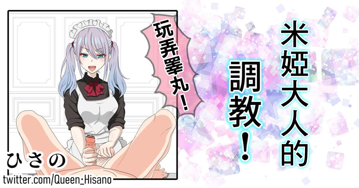 ひさの ミア様の调教 中国翻訳