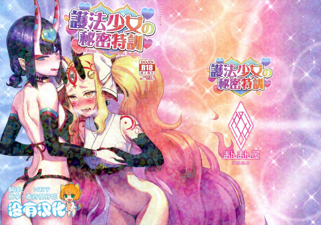 C97 まんまん屋 チチヅキ 护法少女の秘密特训 FateGrand Order 中国翻訳