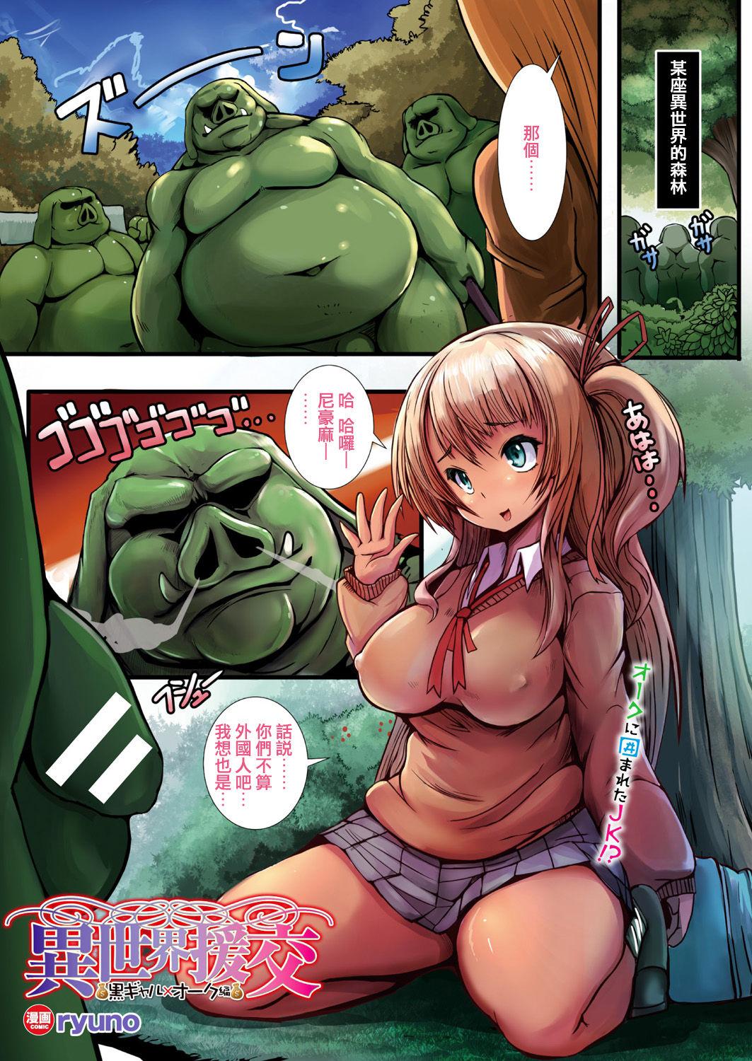 ryuno 异世界援交～黒ギャル×オーク编～ コミックアンリアル 2017年10月号 Vol69 中国翻訳 DL版