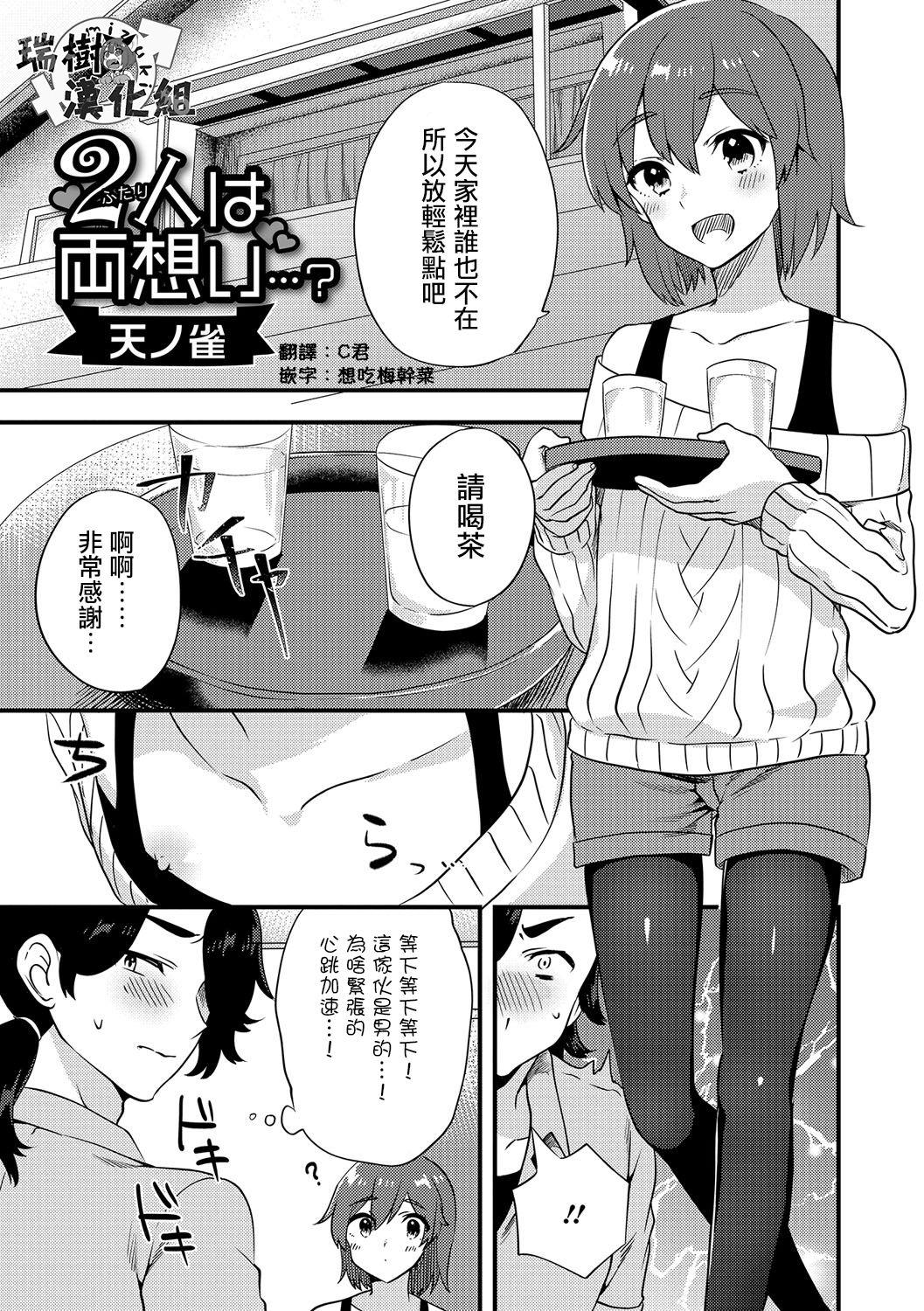 天ノ雀 2人は両想い 月刊Web男の娘・れくしょんッ！S Vol15 中国翻訳 DL版