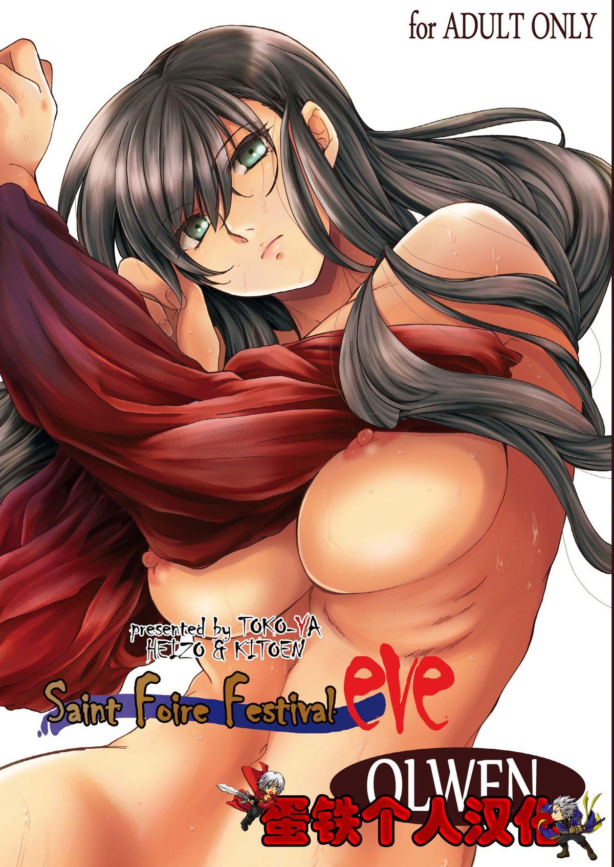 床子屋 HEIZO、鬼头えん Saint Foire Festival eve OLWEN 中国翻訳 DL版
