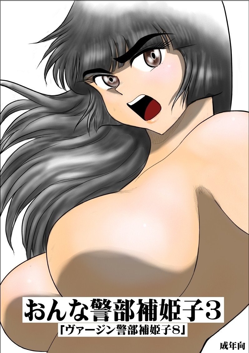 FAKE庵 ヴァージン警部补姫子 8 deepseek机翻