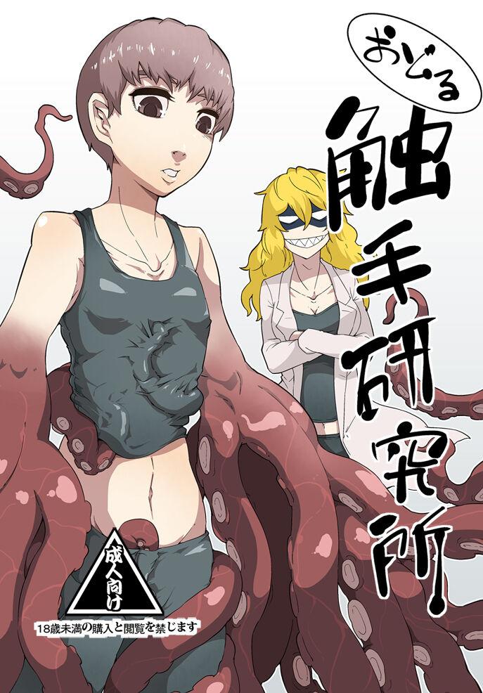 カワイ シュン 踊る! 触手研究所 5 中国翻訳