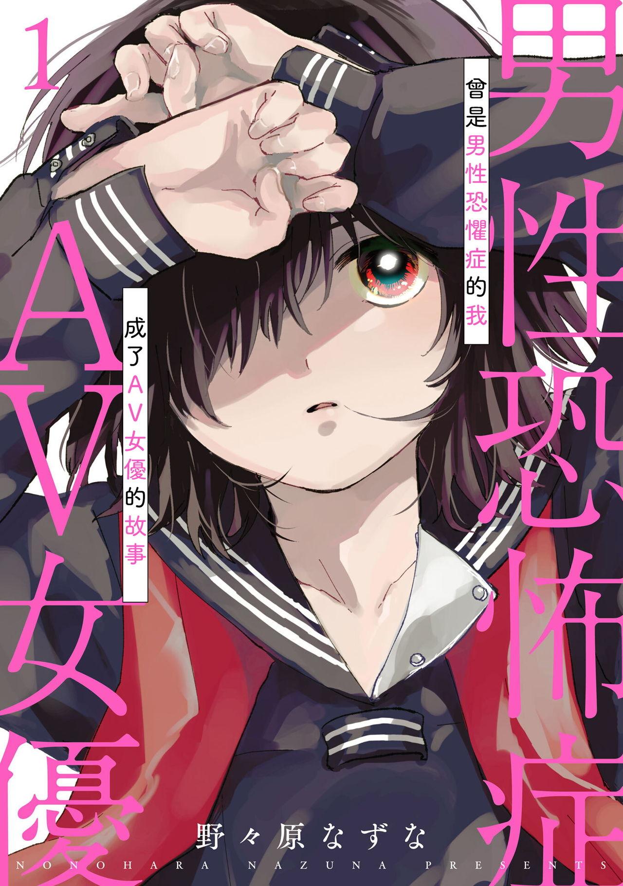 男性恐怖症だった私がAV女优になるまでの话 0102
