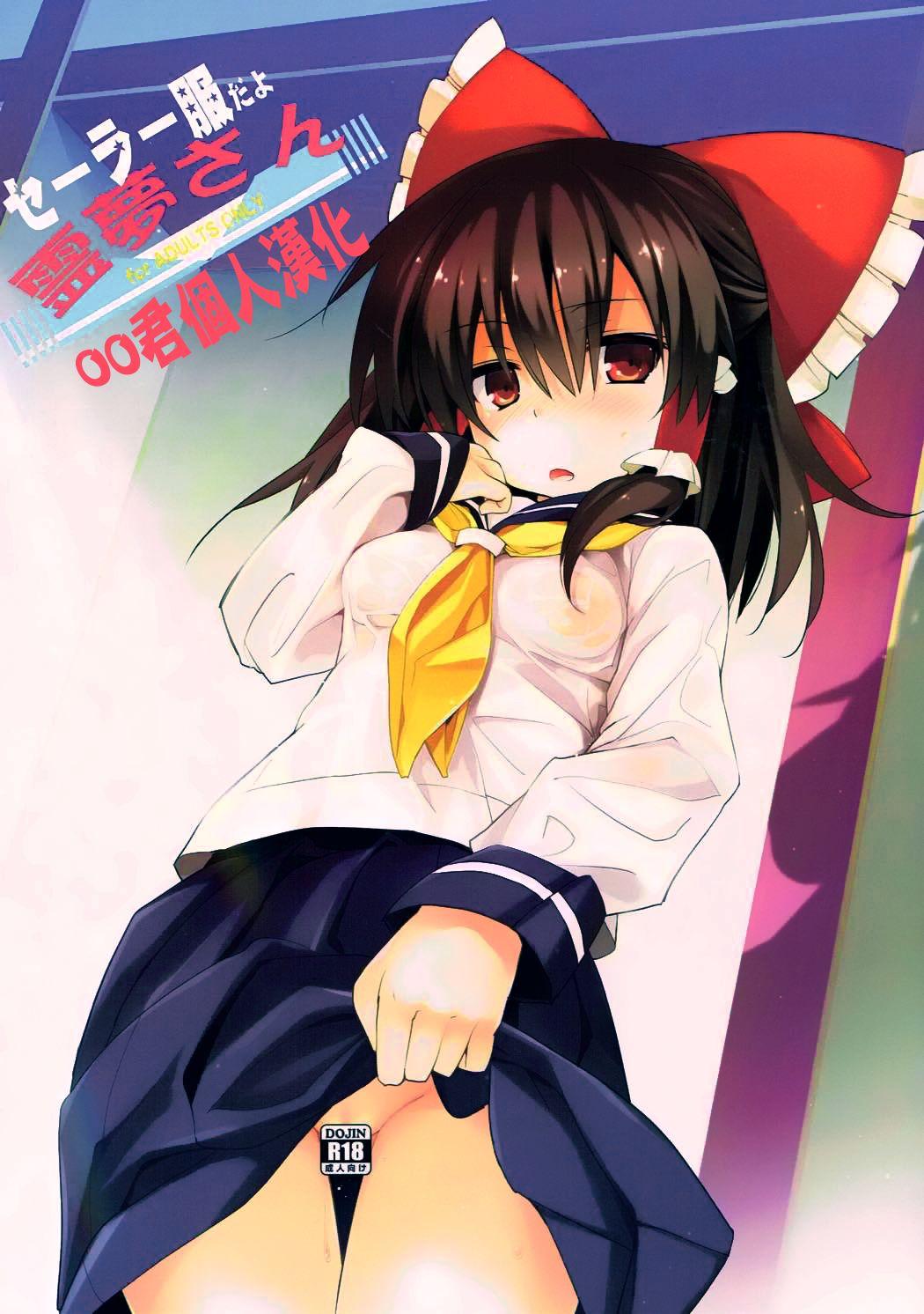 例大祭14 とりあえず仮 とろろ セーラー服だよ霊梦さん 东方Project 中国翻訳