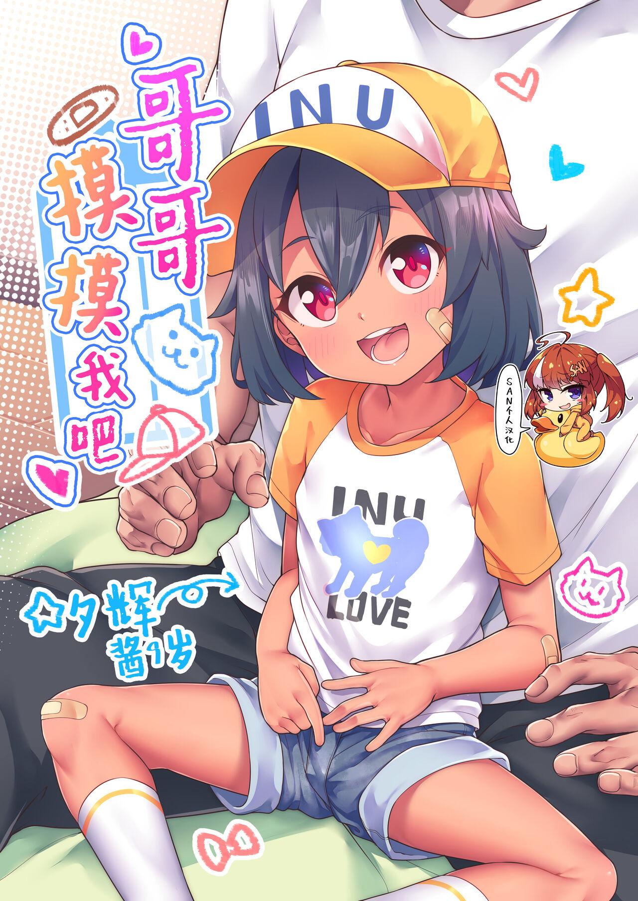 しいたけ农园 kanabun にーちゃんさわって 中国翻訳 无修正 进行中