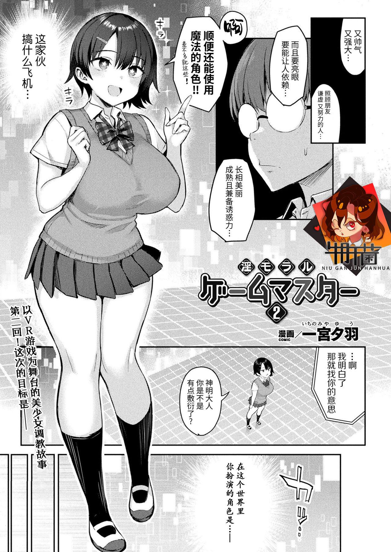 一宫夕羽 淫モラル・ゲームマスター 第2话 コミックアンリアル 2022年4月号 Vol96 中国翻訳 DL版