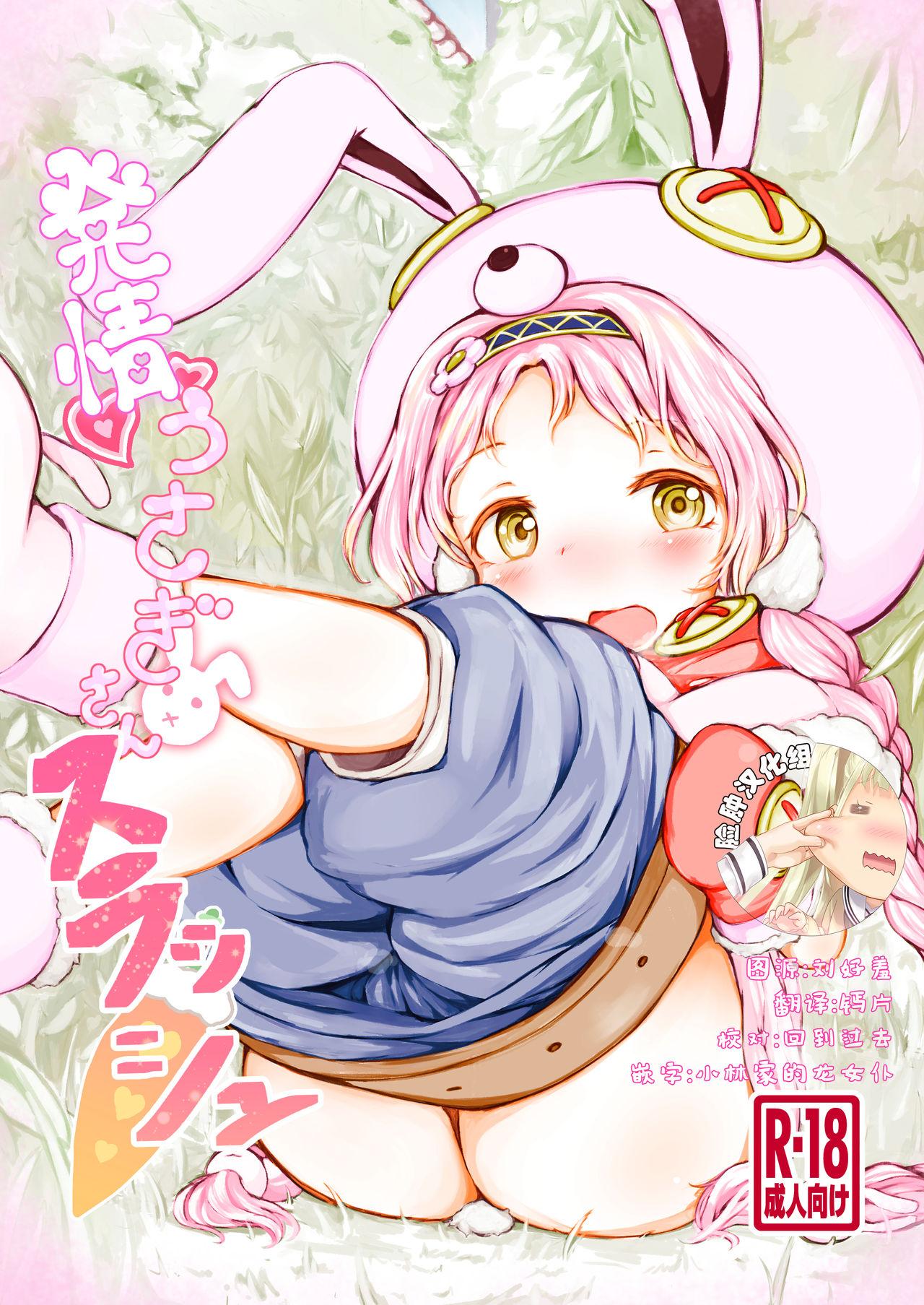 ミルクココアセーキ 未来みるく 発情うさぎさんスラッシュ 中国翻訳 DL版