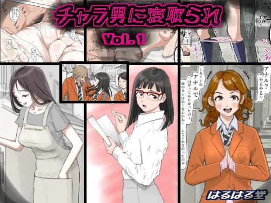 はるはる堂 チャラ男に寝取られ Vol1 中国翻訳