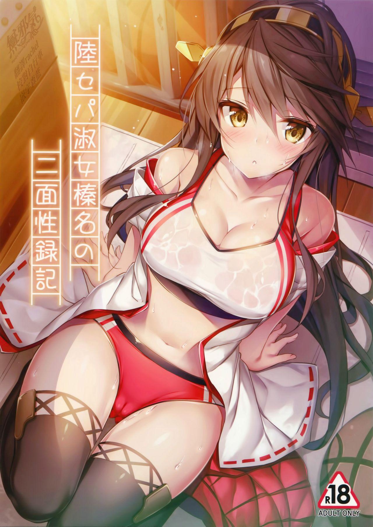 C93 もふれん亭 Xe 陆セパ淑女榛名の二面性录记 舰队これくしょん 舰これ 中国翻訳