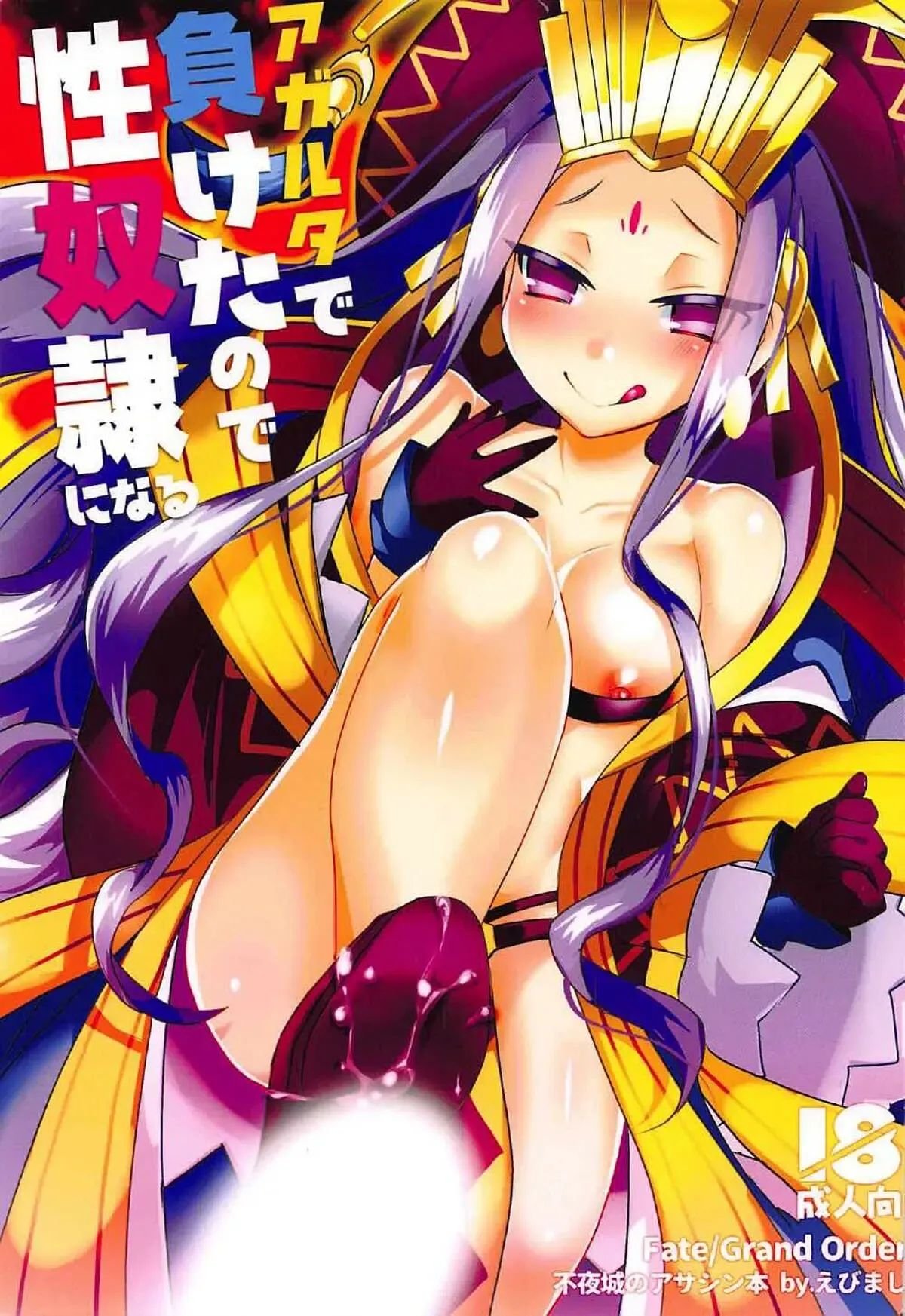 C92 えびまし 海老名えび アガルタで负けたので性奴隷になる FateGrand Order 中国翻訳