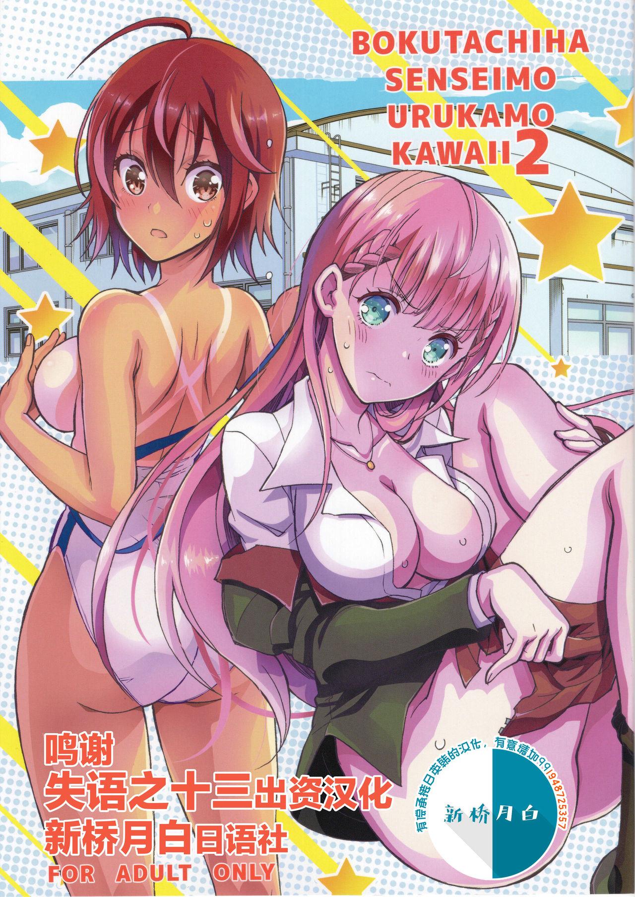 C96 PROJECTハラキリ 介错 BOKUTACHIHA SENSEIMO URUKAMO KAWAII 2 ぼくたちは勉强ができない 中国翻訳