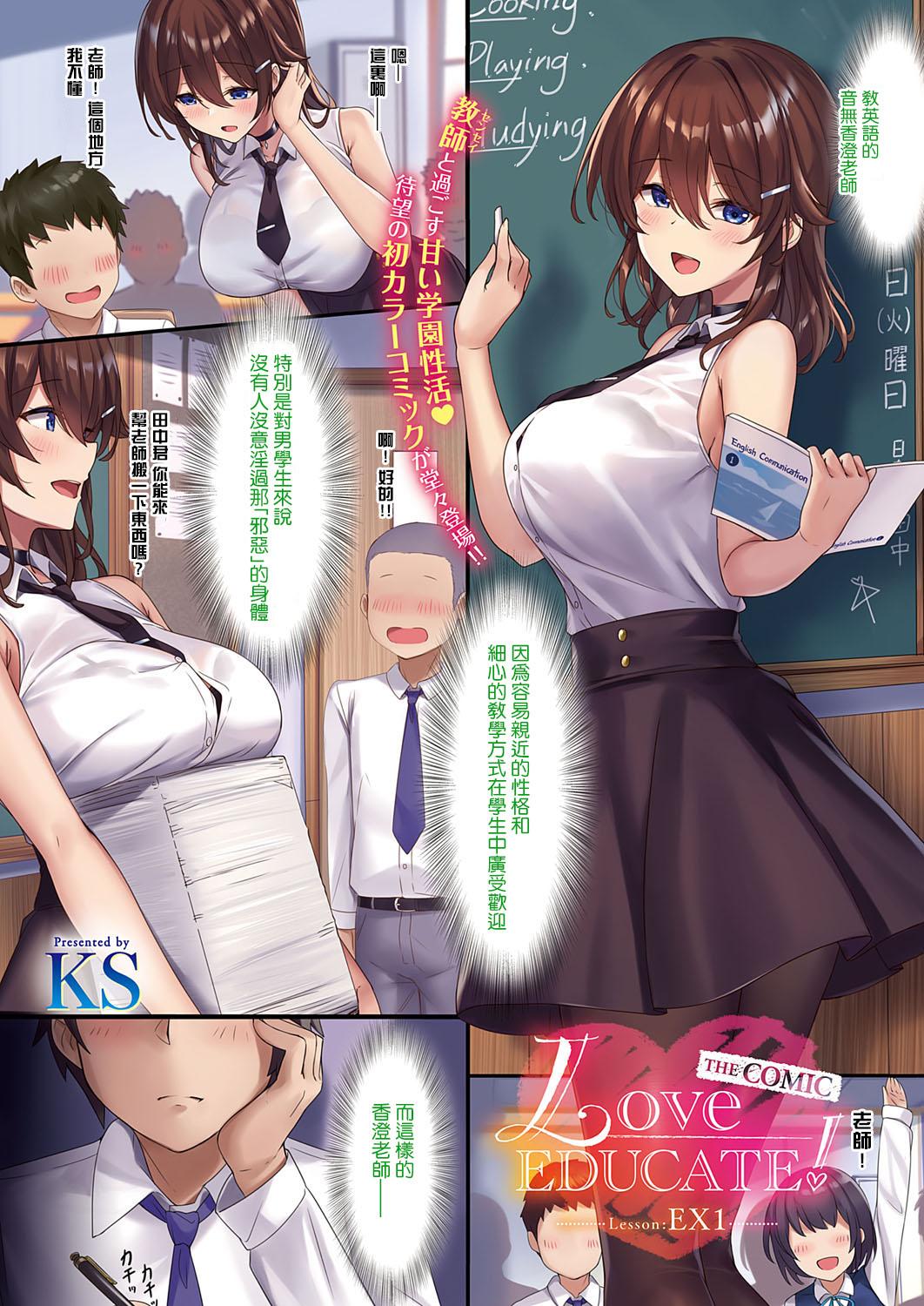 KS Love EDUCATE! THE COMIC LessonEX1 コミック エグゼ 38 中国翻訳 DL版