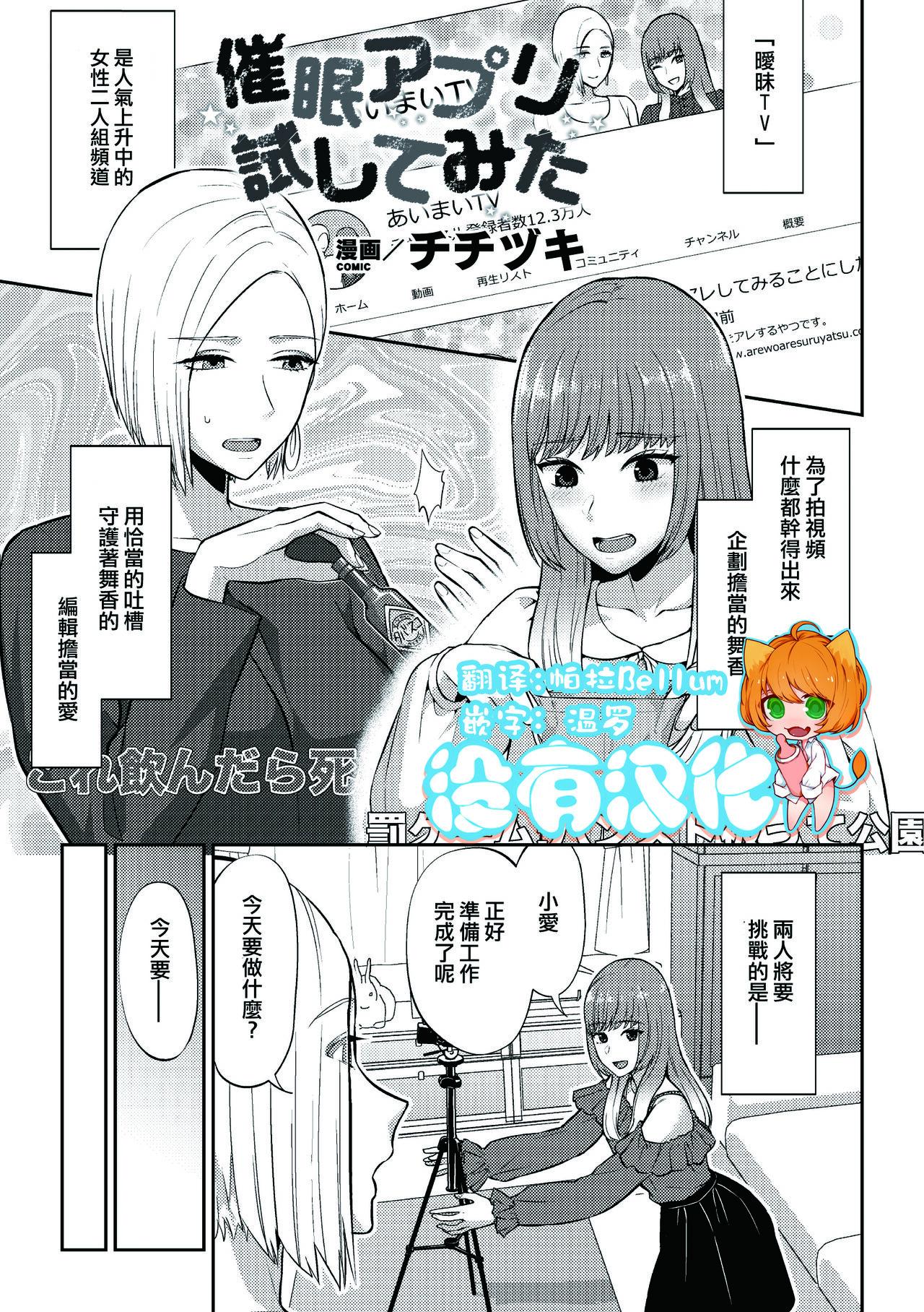 チチヅキ 催眠アプリ试してみた（二次元コミックマガジン 百合催眠 Vol1 ） 中国翻訳  DL版
