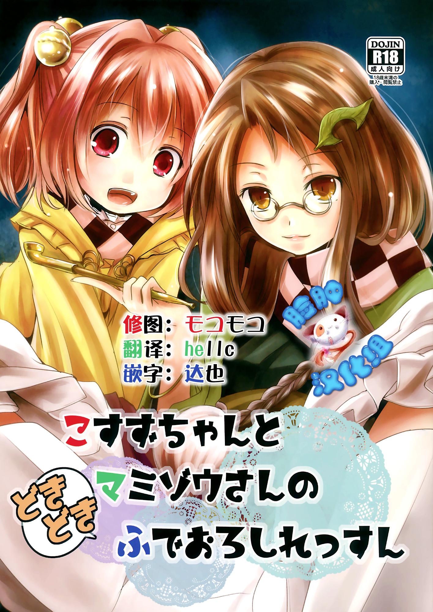 秋季例大祭 きつねとぶどう くろな こすずちゃんとマミゾウさんのどきどきふでおろしれっすん 东方Project 中国翻訳