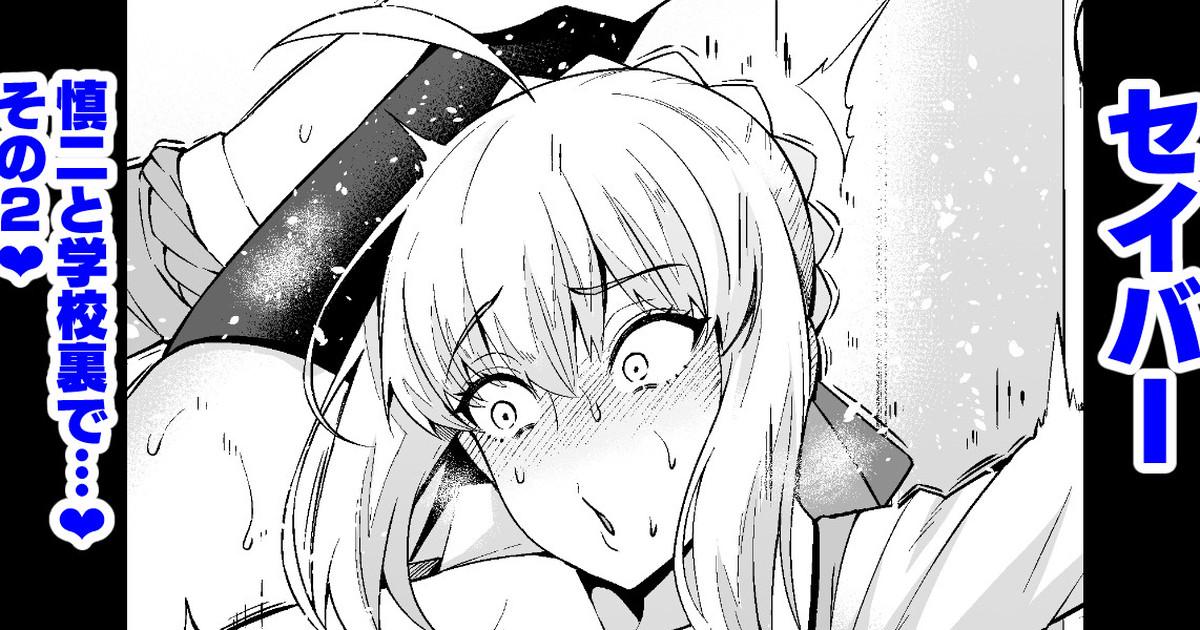 あんこまん セイバー、慎二と学校里で❤その２❤ Fatestay night 中国翻訳