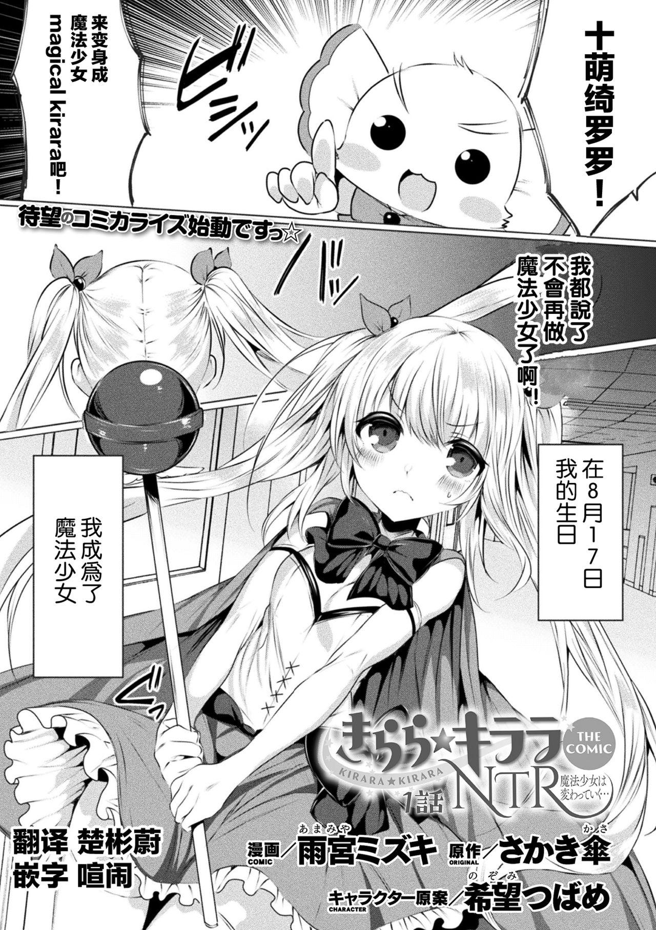 雨宫ミズキ×さかき伞×希望つばめ きらら★キララNTR 魔法少女は変わっていく… THE COMIC 1 中国翻訳童话汉化组