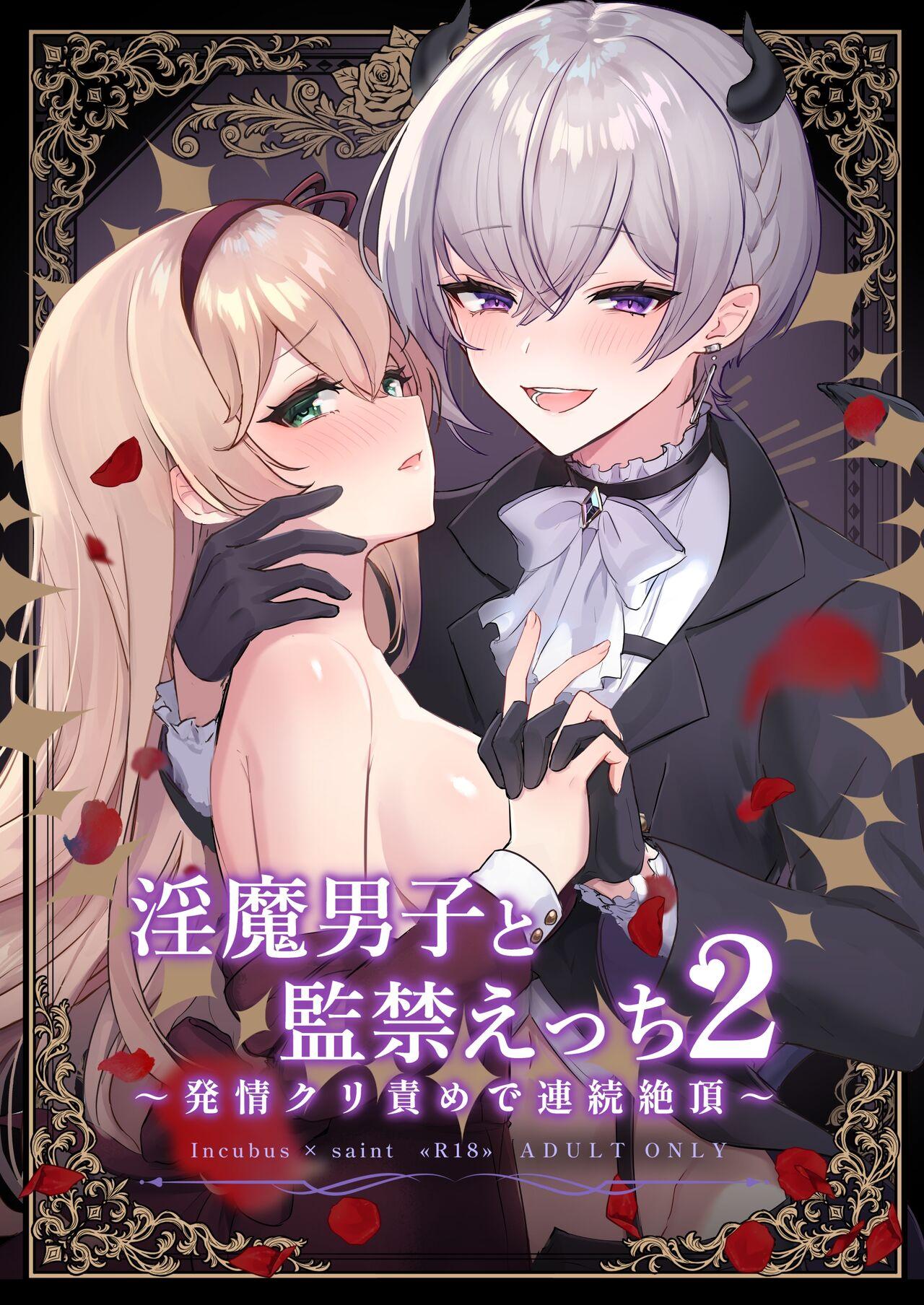 LUNACY ロジオネ 淫魔男子と监禁えっち2 ～発情クリ责めで连続绝顶～ 中国翻訳