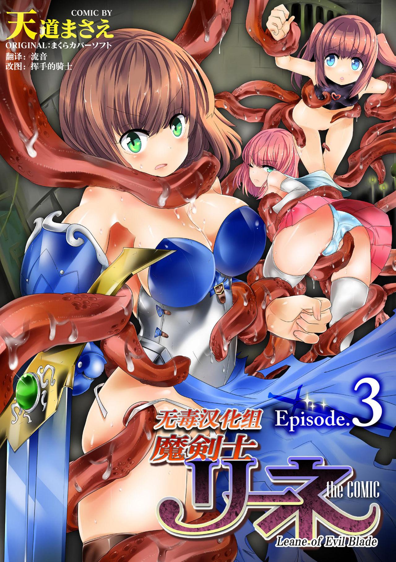 天道まさえ 魔剣士リーネ the COMIC Episode3 中国翻訳 DL版