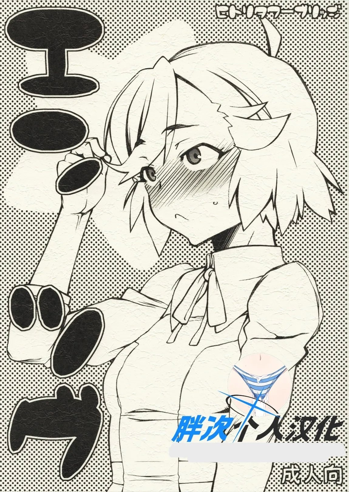 COMIC1☆3 ヒトリタワーブリッジ 発狂大往生 エンツグ かんなぎ