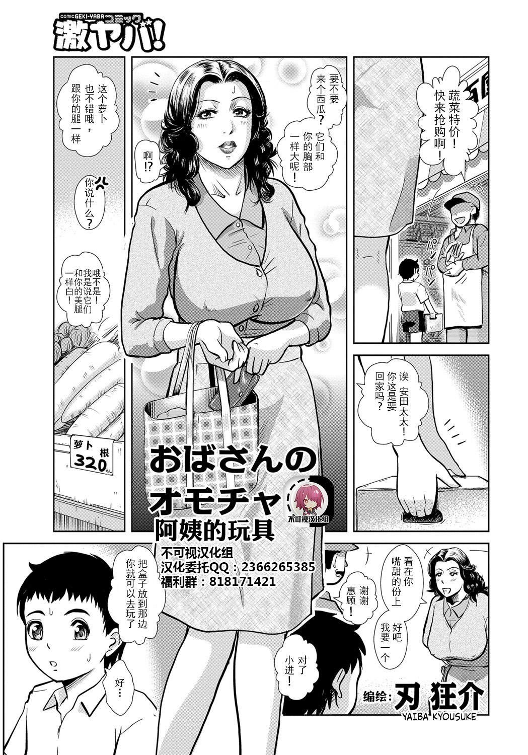 刃狂介 おばさんのオモチャ 激ヤバ！Vol57 中国翻訳