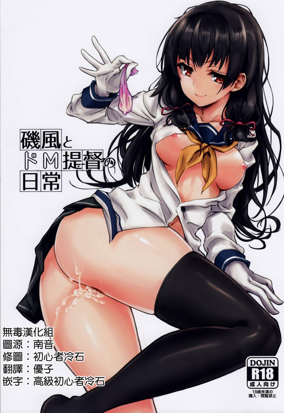 C89 amefurasy harino646 矶风とドM提督の日常 舰队これくしょん 舰これ 中国翻訳