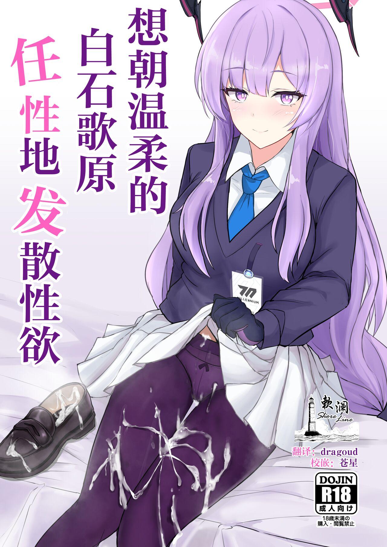 白银木犀 ぽし やさしい白石ウタハに甘えて抜きたい ブルーアーカイブ 中国翻訳 DL版