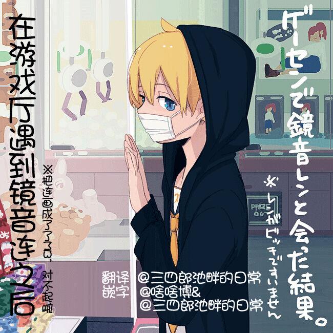 サトウミヤ ゲーセンで镜音レンと会った结果 Vocaloid 中国翻訳