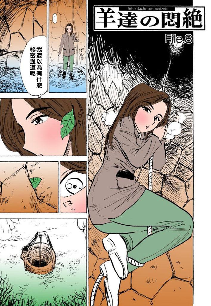 桃山ジロウ 羊达の闷绝 file8 中国翻訳