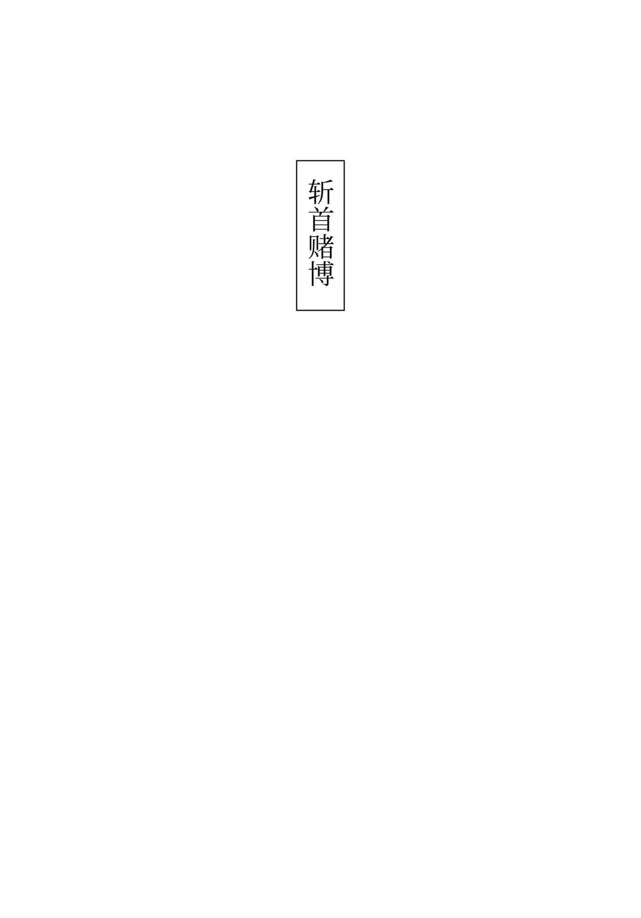 首切り 斩首赌博 本编前编后编 中国翻訳