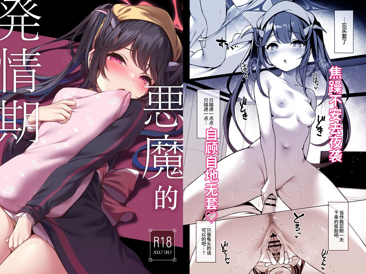 八分咲 豊咲 悪魔の発情期 ブルーアーカイブ 中国翻訳 DL版